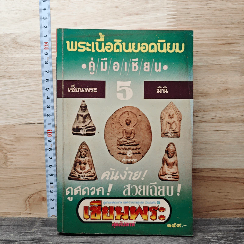 พระเนื้อดินยอดนิยม เซียนพระมินิ 5 รูปที่ 1