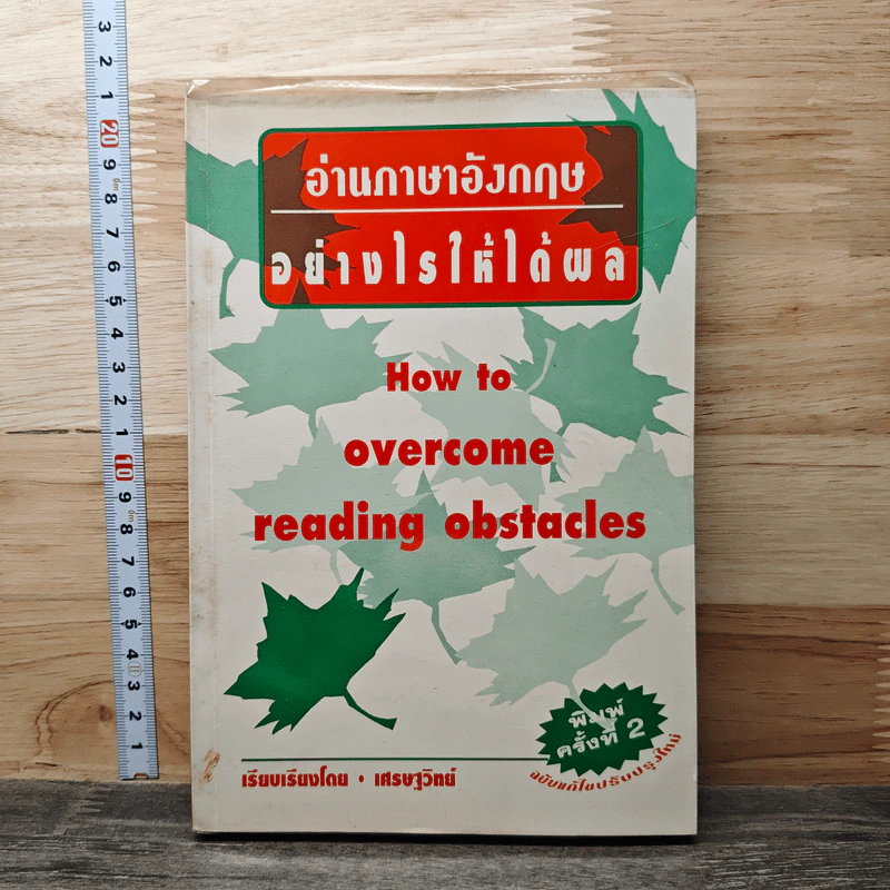 How to Overcome Reading Obstacles อ่านภาษาอังกฤษอย่างไรให้ได้ผล - เศรษฐวิทย์ รูปที่ 1