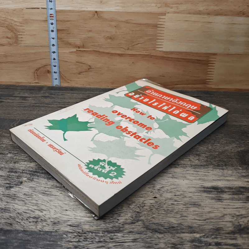 How to Overcome Reading Obstacles อ่านภาษาอังกฤษอย่างไรให้ได้ผล - เศรษฐวิทย์ รูปที่ 3