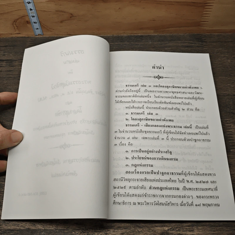 ธรรมเจดีย์ เล่มสาม และ โคลงสุภาษิต - พระธรรมวิสุทธิกวี รูปที่ 7