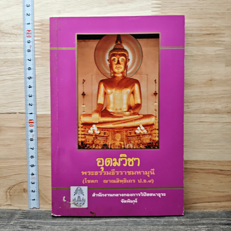 อุดมวิชา - พระธรรมธีรราชมหามุนี รูปที่ 1