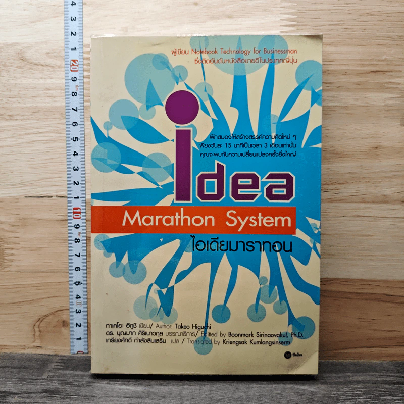 Idea Marathon System ไอเดียมาราทอน - Takeo Higuchi รูปที่ 1