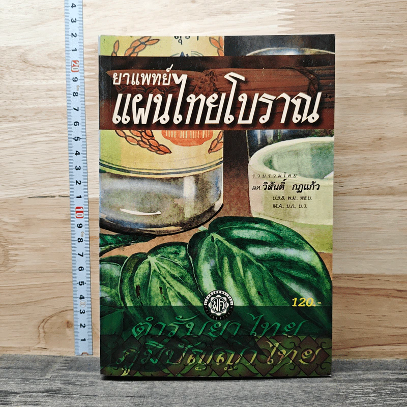 ยาแพทย์แผนไทยโบราณ - ผศ. วิสันต์ กฎแก้ว รูปที่ 1