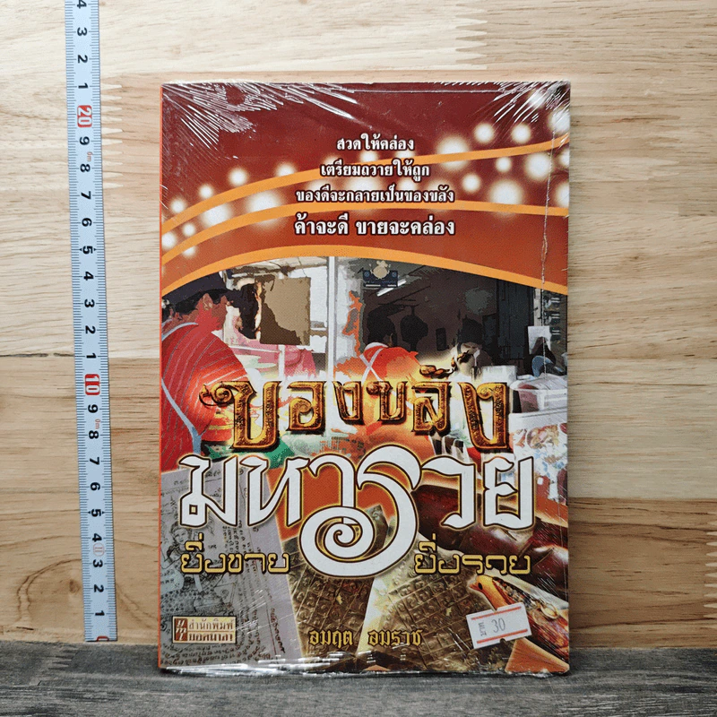 ของขลังมหารวย - อมฤต อมราช รูปที่ 1