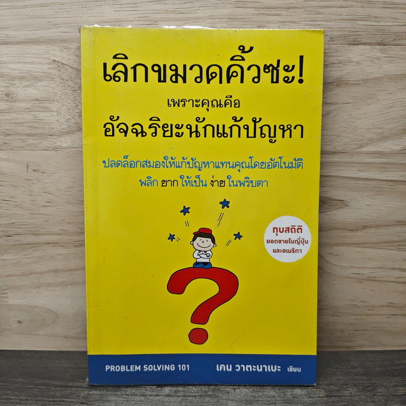 เลิกขมวดคิ้วซะ! เพราะคุณคือ อัจฉริยะนักแก้ปัญหา - เคน วาตะนาเบะ รูปที่ 1