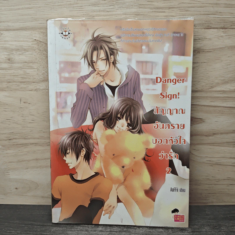 Danger Sign! สัญญาณอันตรายบอกหัวใจว่ารัก เล่ม 2 - AoFFii รูปที่ 1
