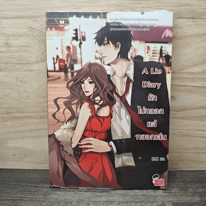 A Lie Diary รักไม่หลอกแค่หยอกเล่น - CRAZE รูปที่ 1