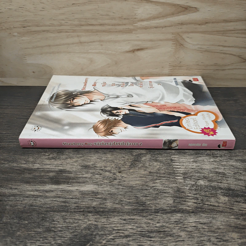 Strawberry Boy หนุ่มซิ่งหนุ่มใสหัวใจวุ่นวาย เล่ม 2 - หนุ่มกรุงโซล รูปที่ 2