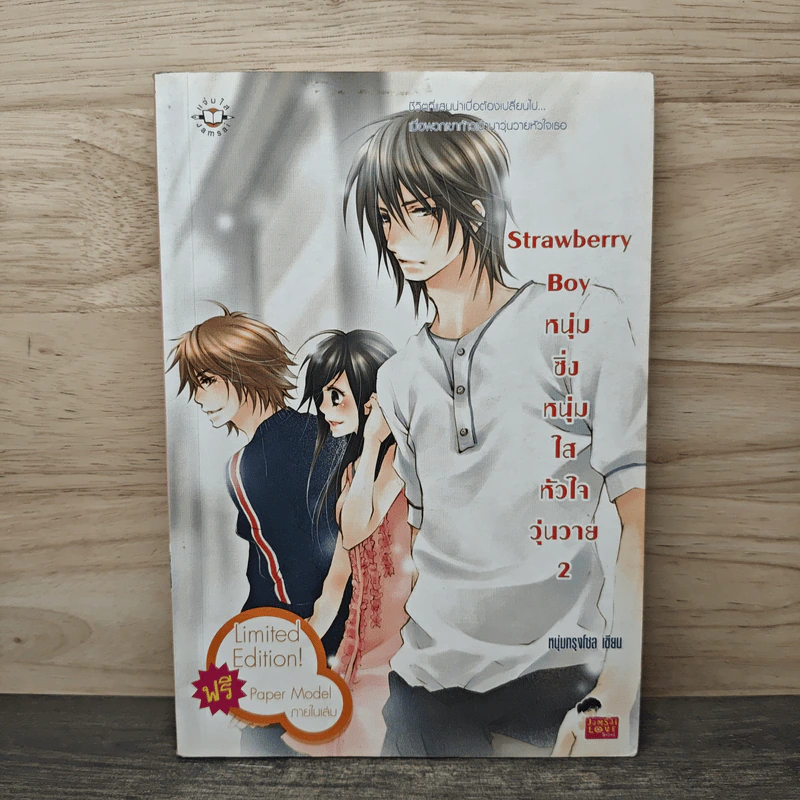 Strawberry Boy หนุ่มซิ่งหนุ่มใสหัวใจวุ่นวาย เล่ม 2 - หนุ่มกรุงโซล รูปที่ 1
