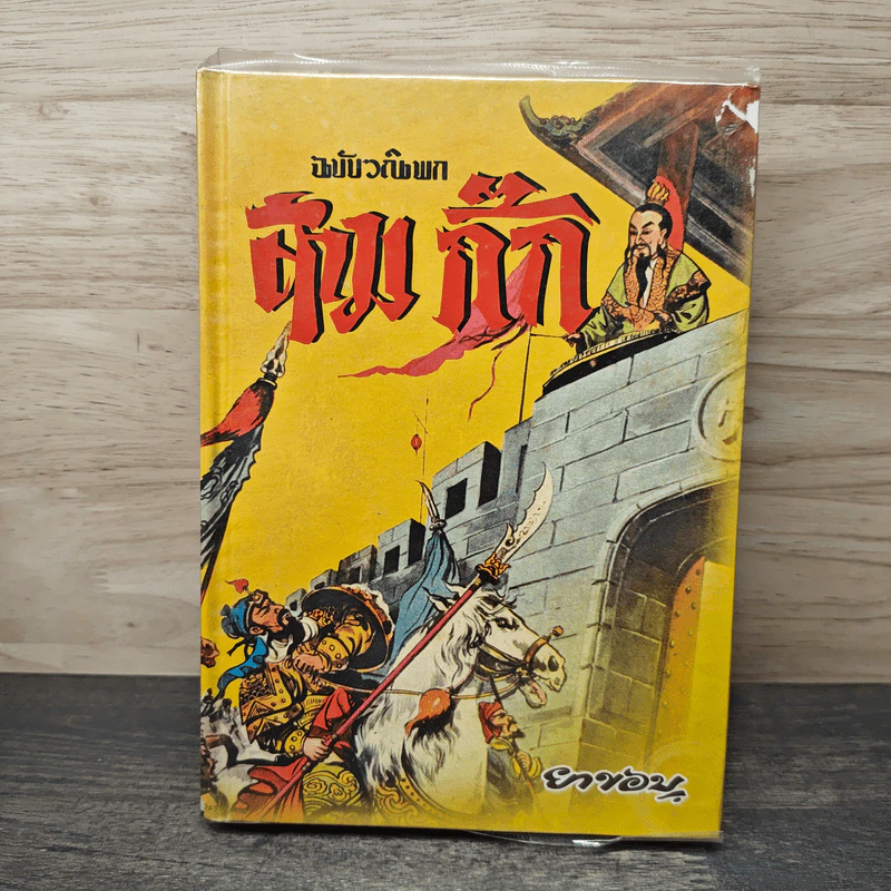 สามก๊ก ฉบับวณิพก เล่ม 2 - ยาขอบ รูปที่ 1