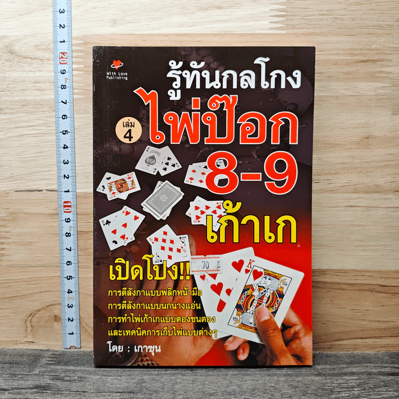 รู้ทันกลโกง ไพ่ป๊อก 8-9 เก้าเก เล่ม 4 - เกาชุน รูปที่ 1