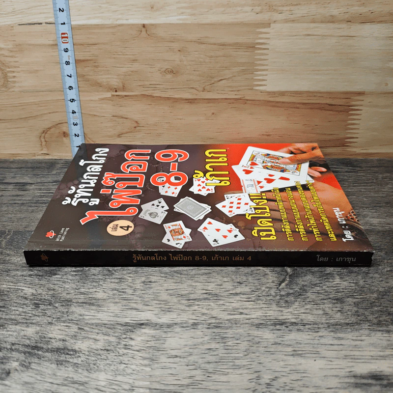 รู้ทันกลโกง ไพ่ป๊อก 8-9 เก้าเก เล่ม 4 - เกาชุน รูปที่ 2