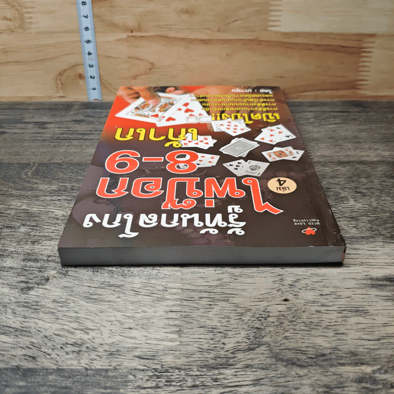 รู้ทันกลโกง ไพ่ป๊อก 8-9 เก้าเก เล่ม 4 - เกาชุน รูปที่ 4