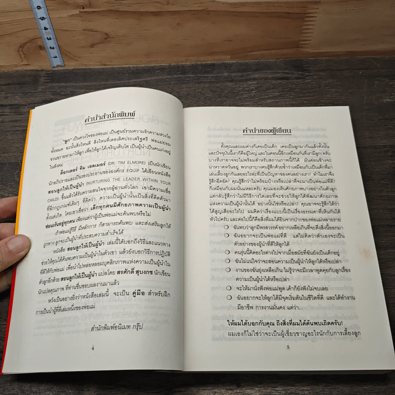 สอนลูกให้เป็นผู้นำ - สรศักดิ์ สุบงกช รูปที่ 7