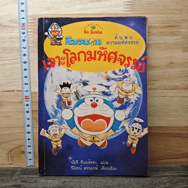 โดเรมอน ค้นพบความมหัศจรรย์ เจาะโลกมหัศจรรย์ รูปที่ 1