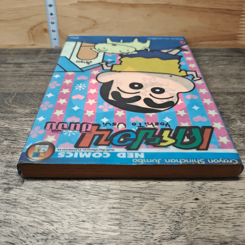 เครยอน ชินจัง เล่ม 2 รูปที่ 4