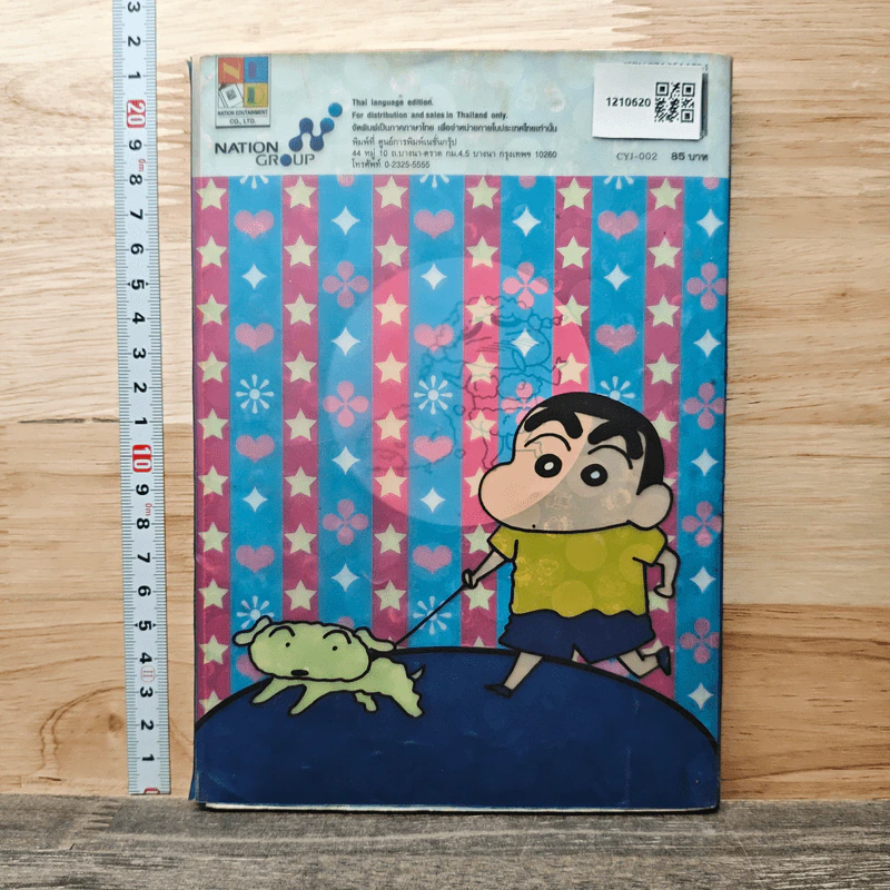 เครยอน ชินจัง เล่ม 2 รูปที่ 5