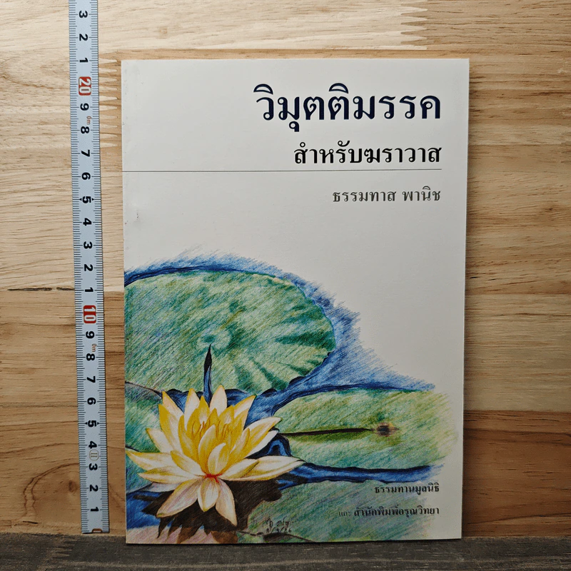 วิมุตติมรรค สำหรับฆราวาส - ธรรมทาส พานิช รูปที่ 1