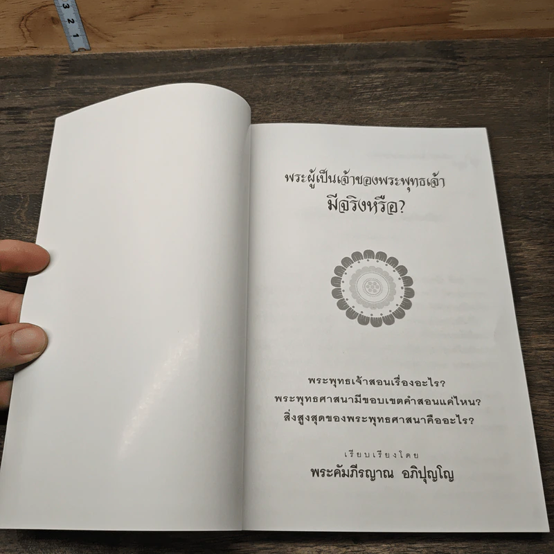 พระผู้เป็นจ้าของพระพุทธเจ้ามีจริงหรือ - พระคัมภีรญาณ อภิปุญโญ รูปที่ 6