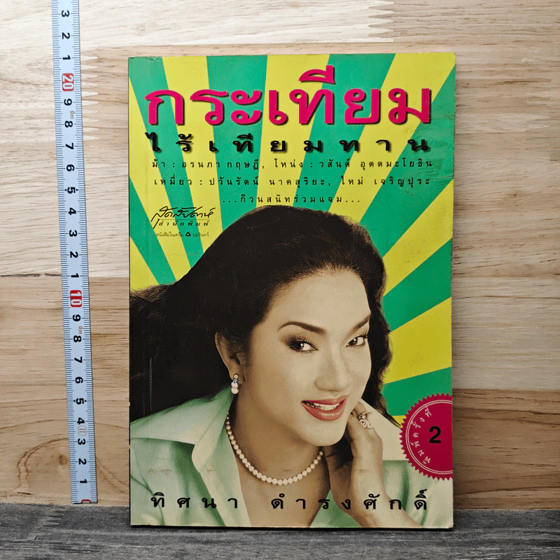 กระเทียมไร้เทียมทาน - ทิศนา ดำรงศักดิ์ รูปที่ 1