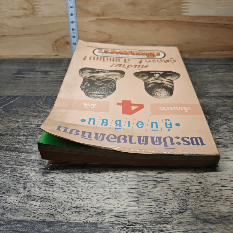 พระเนื้อชินยอดนิยม คู่มือเซียน เซียนพระมินิ 4 รูปที่ 4