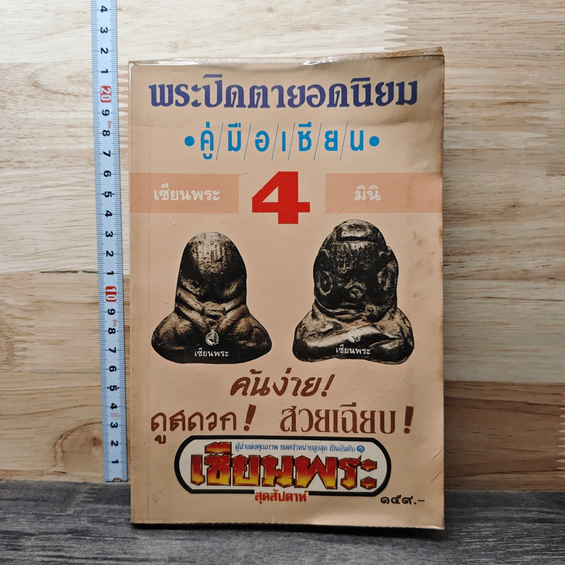 พระเนื้อชินยอดนิยม คู่มือเซียน เซียนพระมินิ 4 รูปที่ 1