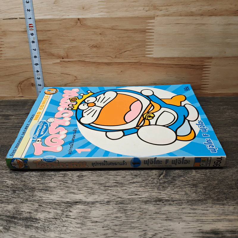โดราเอมอน อุปกรณ์วิเศษมาแล้ว เล่ม 1 รูปที่ 2