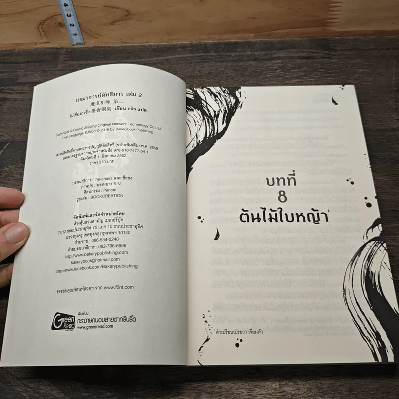 ปรมาจารย์ลัทธิมาร เล่ม 2 - โม่เซียงถงซีว รูปที่ 6