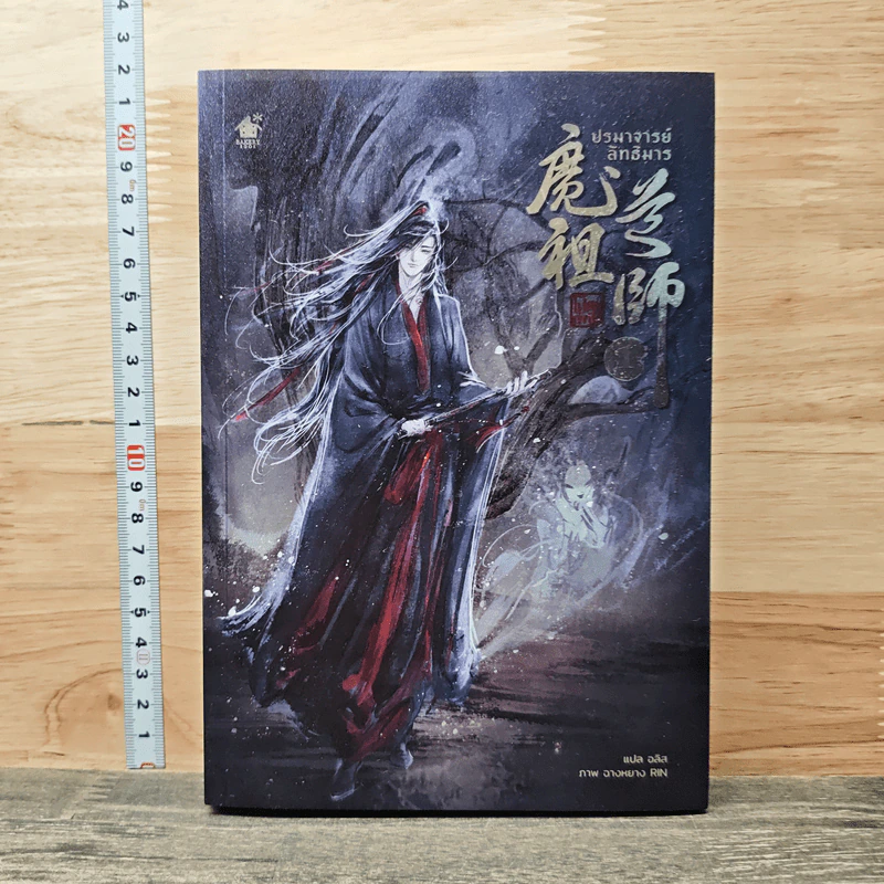 ปรมาจารย์ลัทธิมาร เล่ม 1 - โม่เซียงถงซีว รูปที่ 1