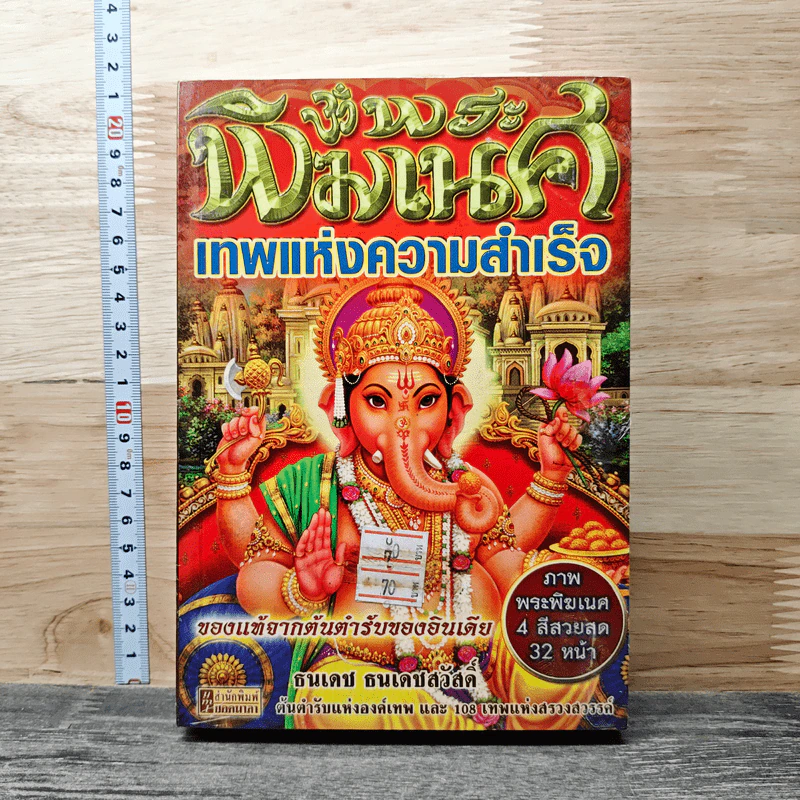พระพิฆเนศ เทพแห่งความสำเร็จ - ธนเดช ธนเดชสวัสดิ์ รูปที่ 1