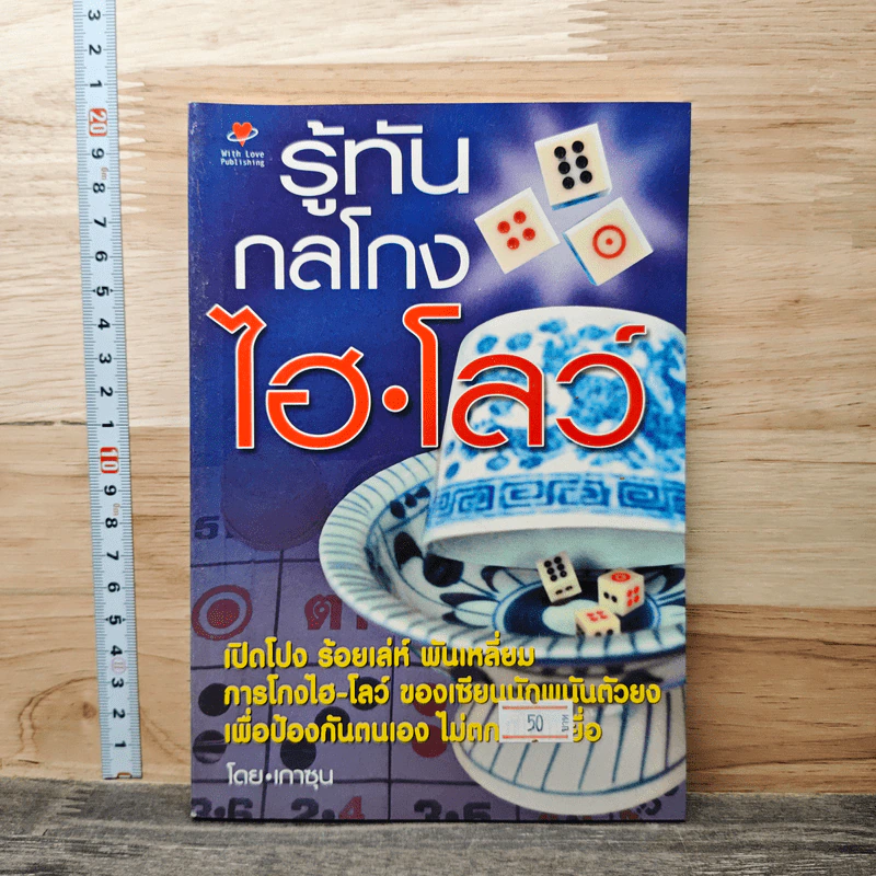 รู้ทัน กลโกง ไฮโลว์ - เกาซุน รูปที่ 1