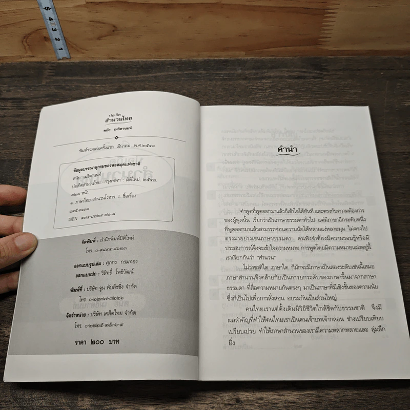 บ่อเกิดสำนวนไทย - ดนัย เมธิตานนท์ รูปที่ 6