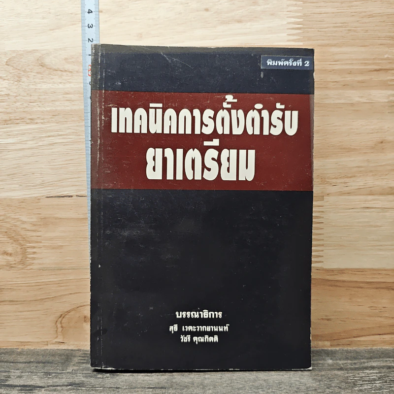 เทคนิคการตั้งต้ารับยาเตรียม รูปที่ 1
