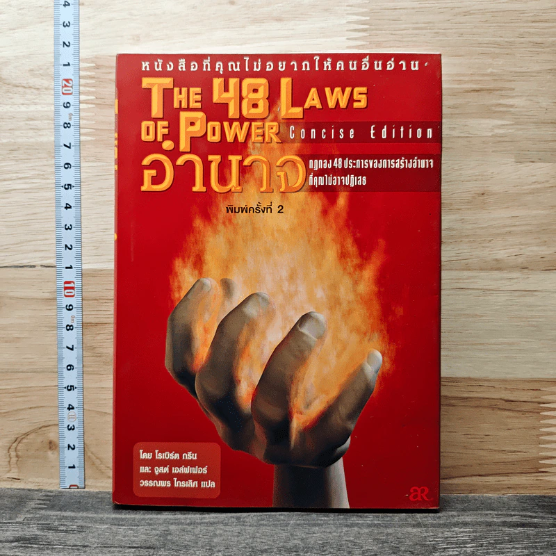 The 48 Laws of Power 48 กฎแห่งอำนาจ - Robert Greene รูปที่ 1