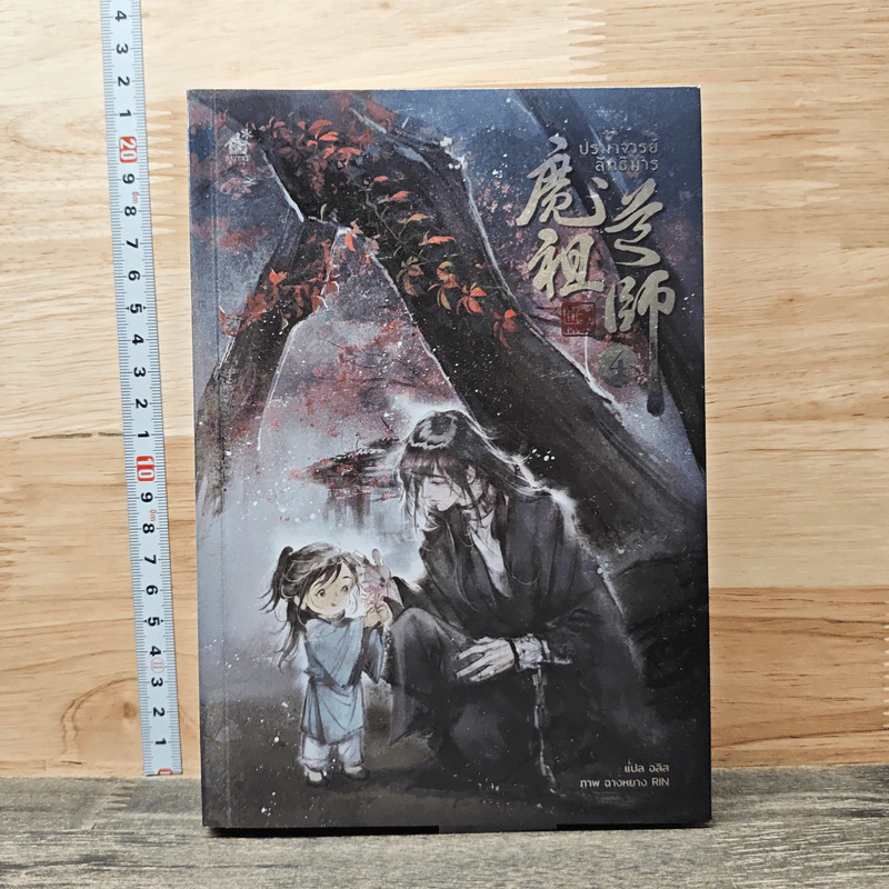 ปรมาจารย์ลัทธิมาร เล่ม 4 - โม่เซียงถงซีว รูปที่ 1