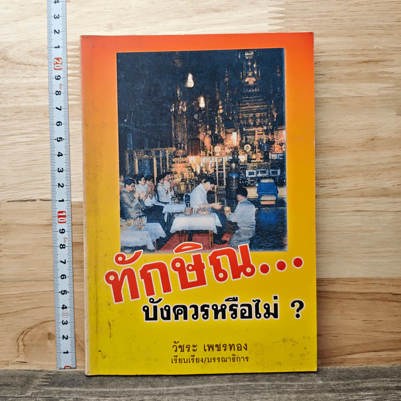 ทักษิณ...บังควรหรือไม่ ? - วัชระ เพชรทอง รูปที่ 1
