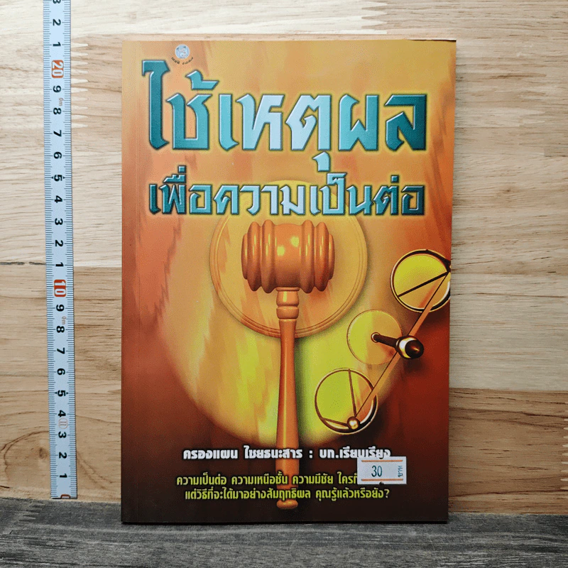 ใช้เหตุผลเพื่อความเป็นต่อ - ครองแผน ไชยธนะสาร รูปที่ 1