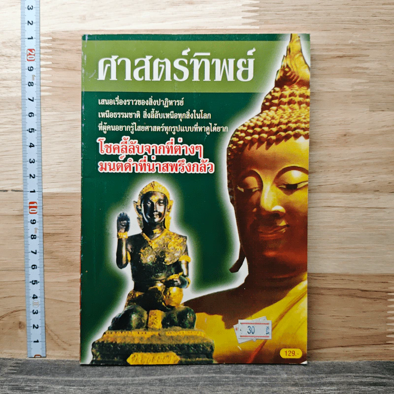 ศาสตร์ทิพย์ เสนอเรื่องราวของสิ่งปาฏิหาริย์ รูปที่ 1