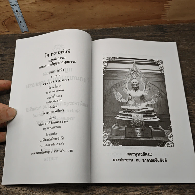 โต พรหมรังษี กฎแห่งกรรม จำแนกบาปบุญ การดุลกรรม - เกหลง พานิช รูปที่ 6