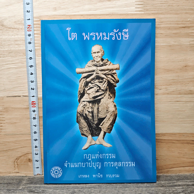 โต พรหมรังษี กฎแห่งกรรม จำแนกบาปบุญ การดุลกรรม - เกหลง พานิช รูปที่ 1