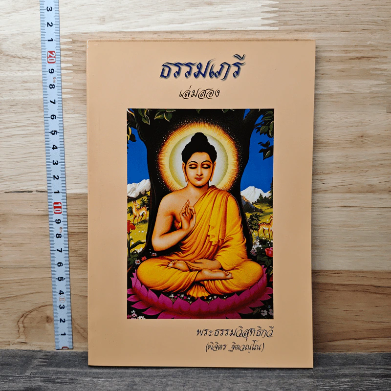 ธรรมเกรี เล่มสอง - พระธรรมวิสุทธิกวี รูปที่ 1