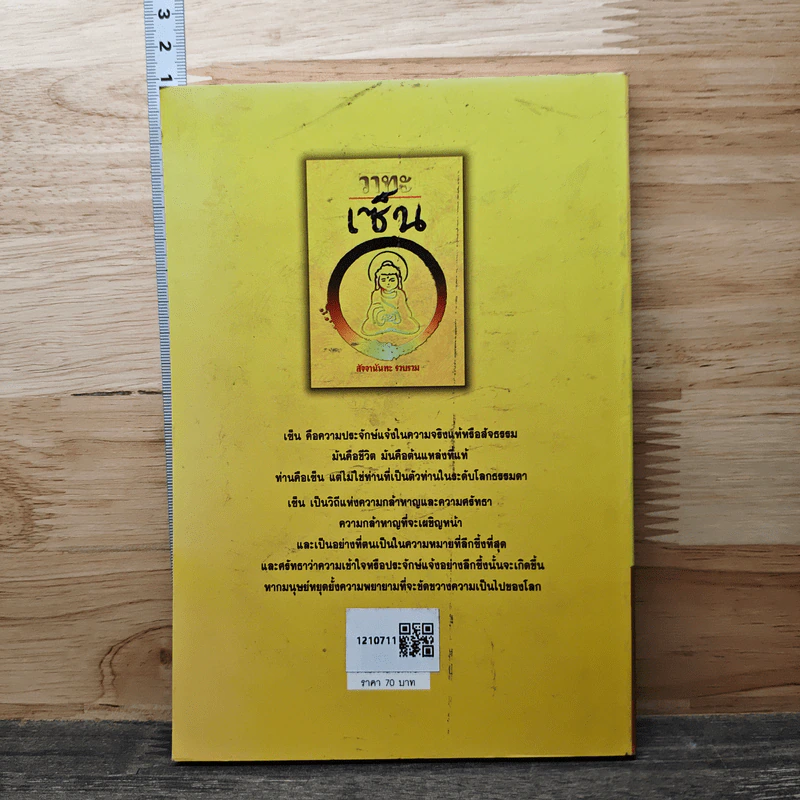 วาทะเซ็น - สัจจานันทะ รูปที่ 5