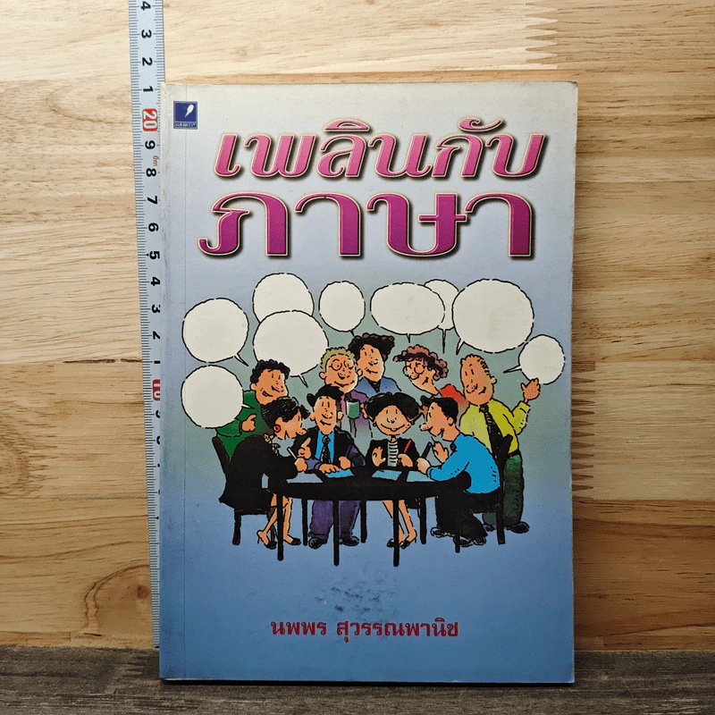 เพลินกับภาษา - นพพร สุวรรณพานิช รูปที่ 1