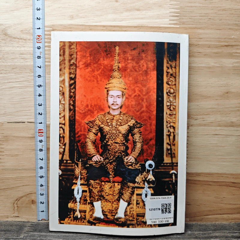 ราชสำนักสยาม พ.ศ. 2411 - 2447 ภาค 1 พระบาทสมเด็จพระจุลจอมเกล้าฯ เสด็จเถลิงถวัลยราชสมบัติ - กีรติ เกียรติยากร รูปที่ 5