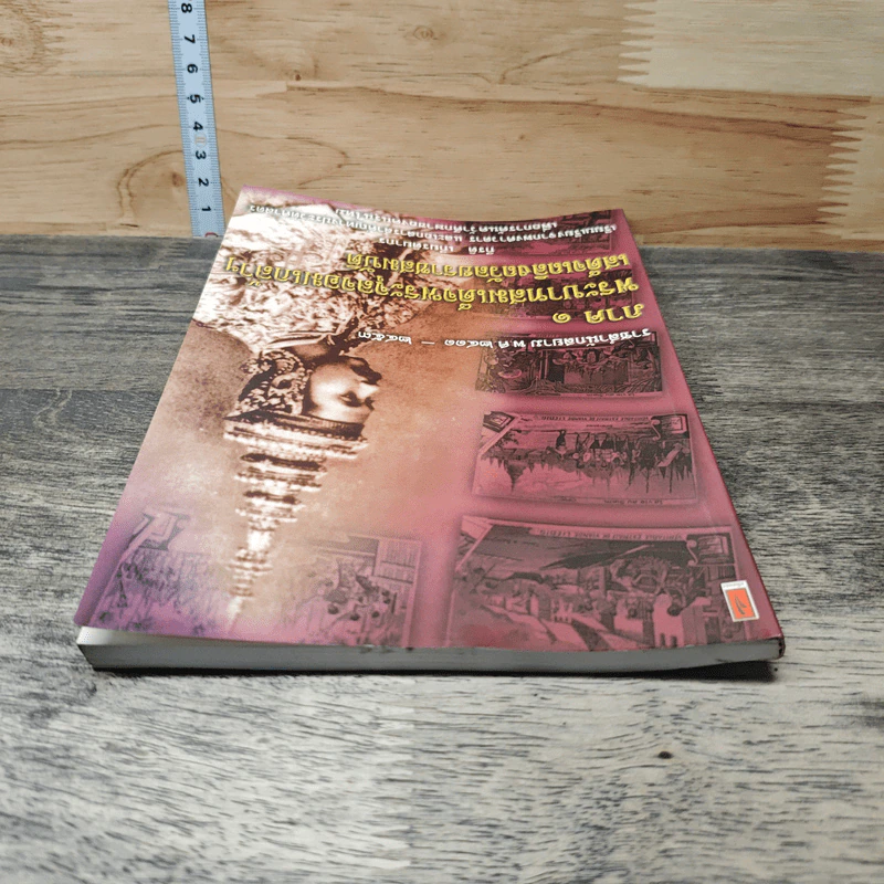 ราชสำนักสยาม พ.ศ. 2411 - 2447 ภาค 1 พระบาทสมเด็จพระจุลจอมเกล้าฯ เสด็จเถลิงถวัลยราชสมบัติ - กีรติ เกียรติยากร รูปที่ 4