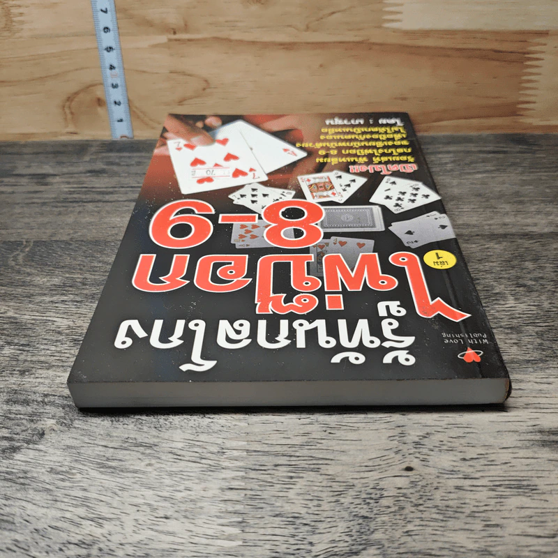 รู้ทันกลโกง ไพ่ป๊อก 8-9 เก้าเก เล่ม 1 - เกาชุน รูปที่ 4