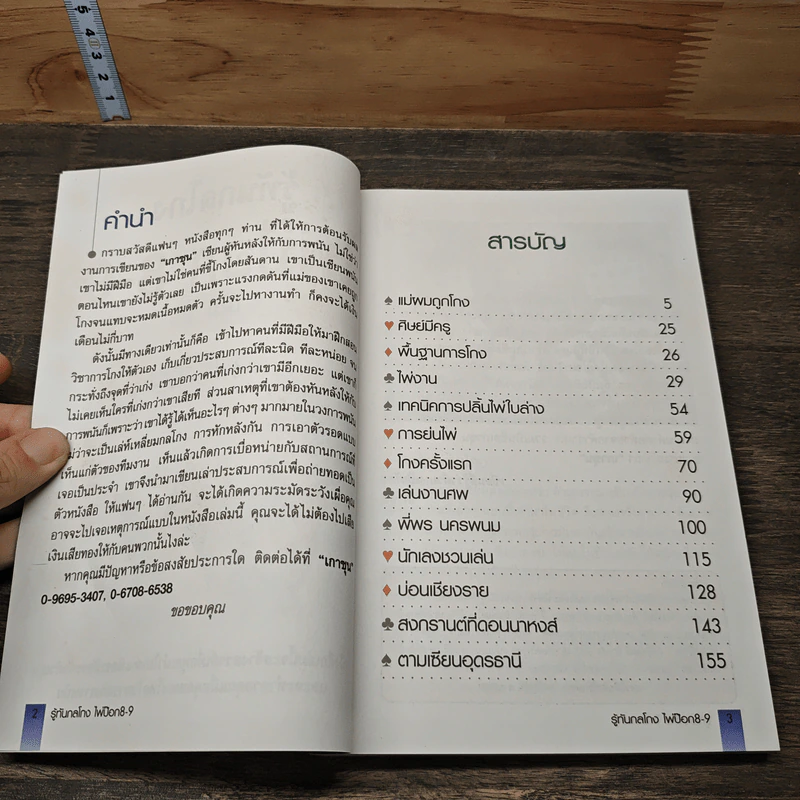 รู้ทันกลโกง ไพ่ป๊อก 8-9 เก้าเก เล่ม 1 - เกาชุน รูปที่ 6
