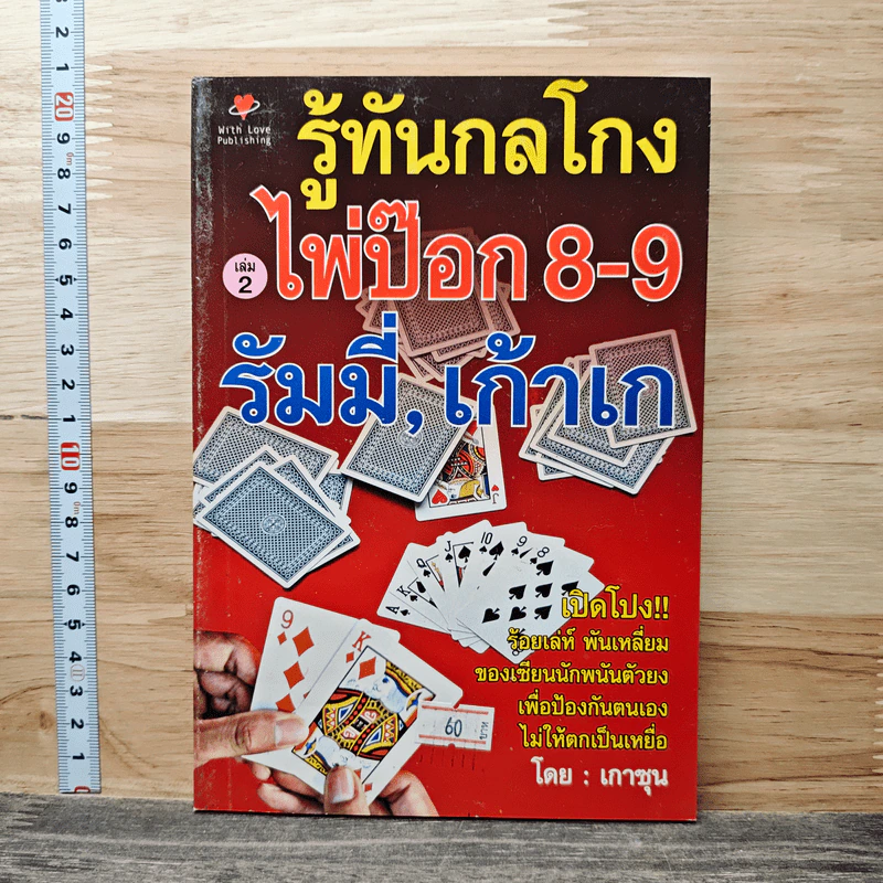 รู้ทันกลโกง ไพ่ป๊อก 8-9 เก้าเก เล่ม 2 - เกาชุน รูปที่ 1