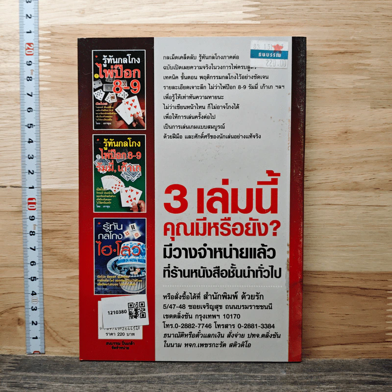 รู้ทันกลโกง ไพ่ป๊อก 8-9 เก้าเก เล่ม 2 - เกาชุน รูปที่ 5