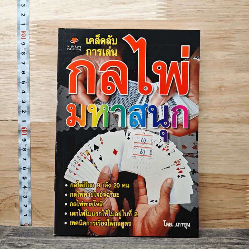 เคล็ดลับการเล่นกลไพ่มหาสนุก - เกาซุน รูปที่ 1